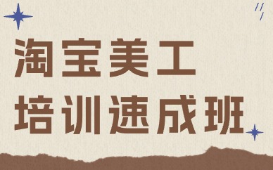 淘宝美工培训速成班