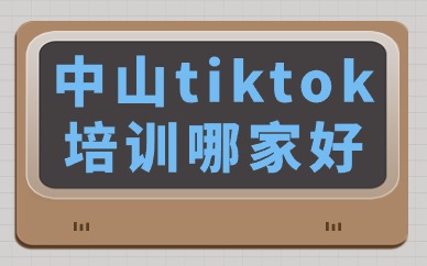 中山tiktok培训哪家好
