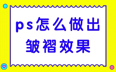 ps怎么做出皱褶效果？有哪些方法？