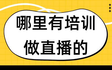 哪里有培训做直播的