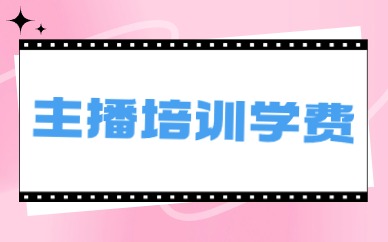 主播培训学费