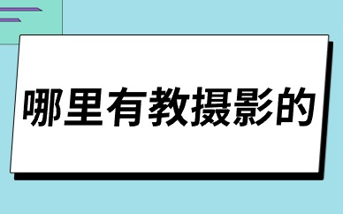哪里有教摄影的