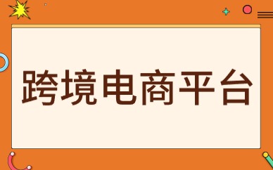 跨境电商平台