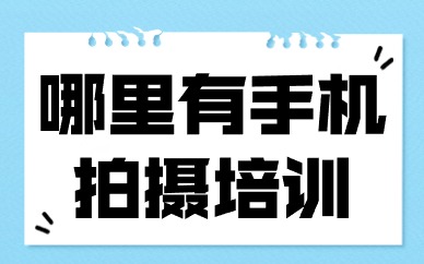 哪里有手机拍摄培训