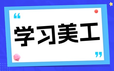 学习美工