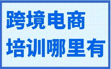 跨境电商培训哪里有