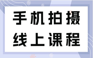 手机拍摄线上培训课程