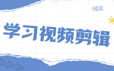 学习视频剪辑