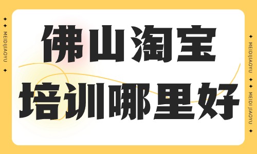 佛山淘宝培训哪里好
