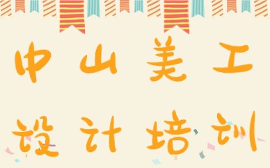 中山美工设计培训