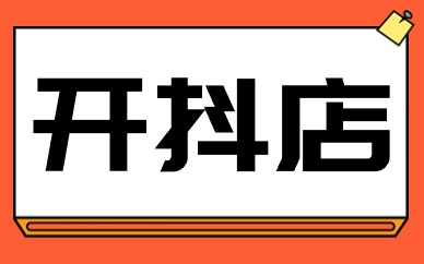 开抖店