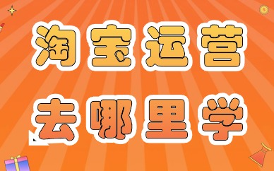 淘宝运营去哪里学