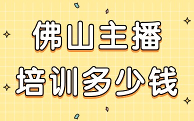 佛山主播培训多少钱