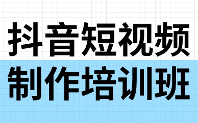 抖音短视频制作培训班