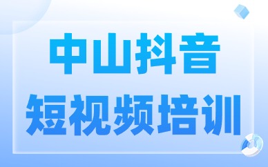 中山抖音短视频培训