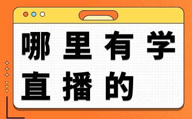 哪里有学直播的