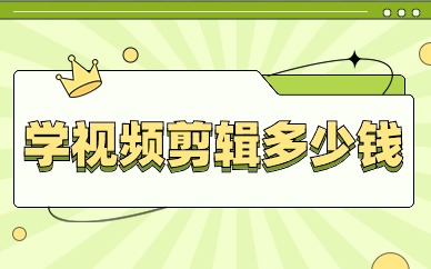 学视频剪辑多少钱