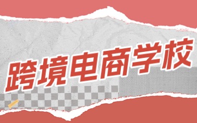 跨境电商学校