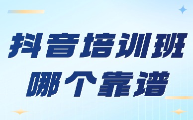 抖音培训班哪个靠谱