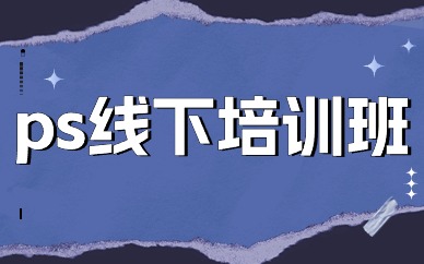 ps线下培训班