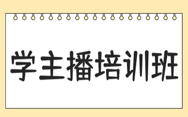 学主播培训班