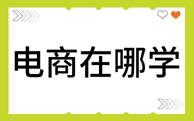 电商在哪学