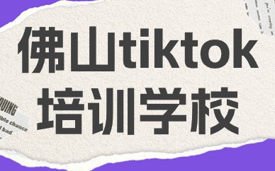 佛山tiktok培训学校