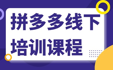 拼多多线下培训课程