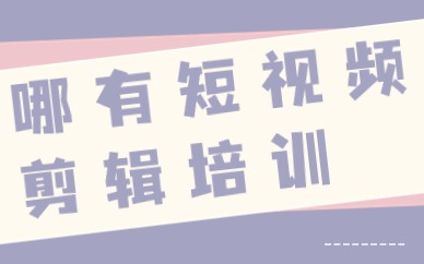哪里有短视频剪辑培训