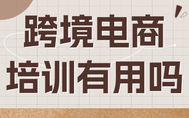 跨境电商培训有用吗