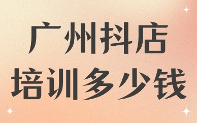 广州抖音小店培训多少钱