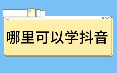 哪里可以学抖音