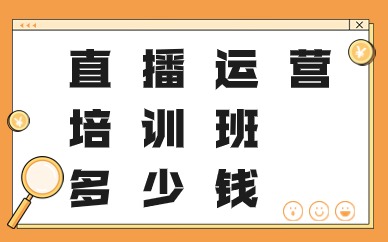 直播运营培训班多少钱