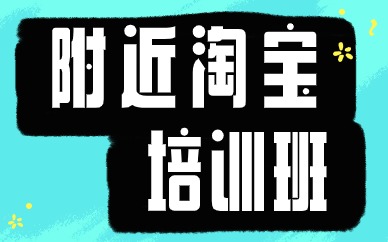 附近淘宝培训班