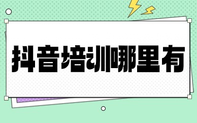 抖音培训哪里有