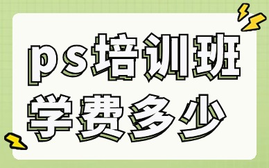 ps培训班一般学费多少