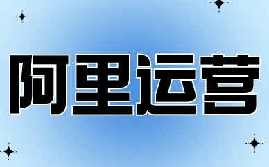 阿里运营