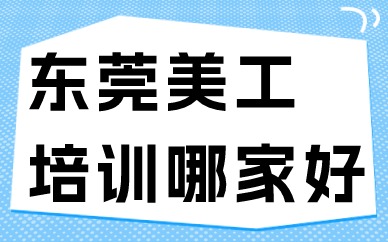 东莞美工培训哪家好
