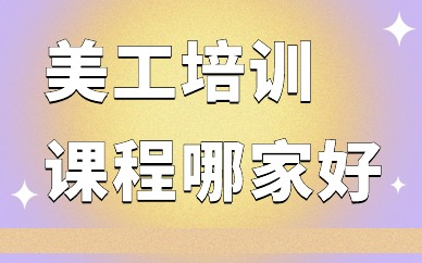美工培训课程哪家好