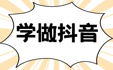 学做抖音