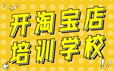 开淘宝店培训学校