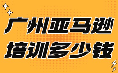 广州亚马逊培训多少钱
