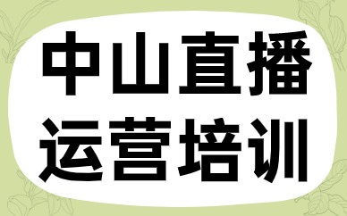 中山直播运营培训