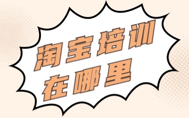 淘宝培训在哪里