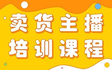 卖货主播培训课程
