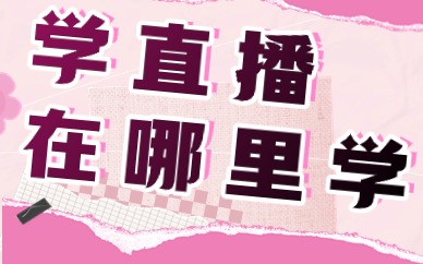 学直播在哪里学