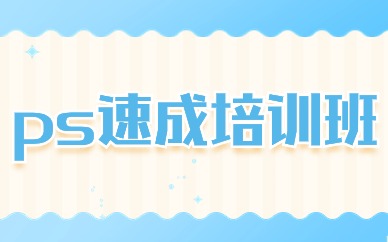ps速成培训班