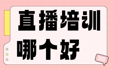 直播培训哪个好