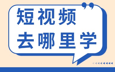 短视频去哪里学
