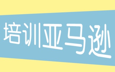 培训亚马逊